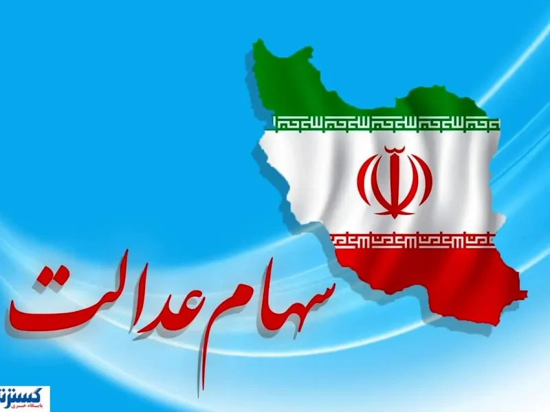 جزئیات واریز جدید سهام عدالت | چه کسانی امروز ۲ میلیون تومان گرفتند؟