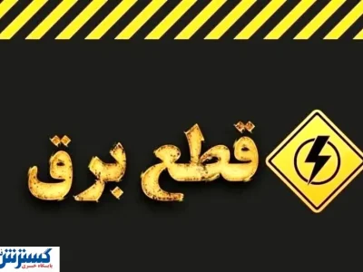 خاموشی‌های مجدد بیخ گوش مردم