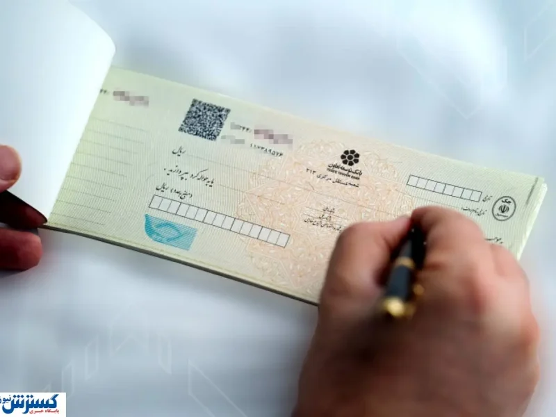 دسته چک فقط برای افراد خوش حساب قطعی شد