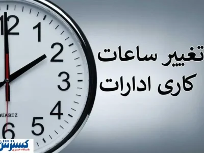 ساعات کاری ادارات تغییر کرد