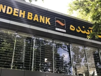 سرنوشت فروش اموال بانک آینده روشن شد