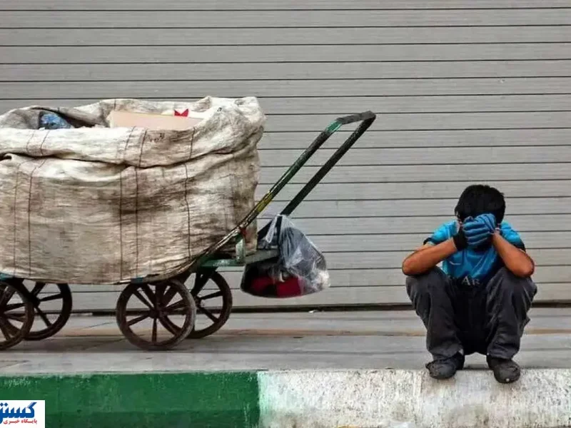 سقوط تاریخی؛ ۲۶ میلیون ایرانی رسماً بیچاره شدند