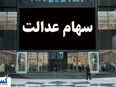 شرط جدید برای واریز سود سهام عدالت اعلام شد + جزئیات