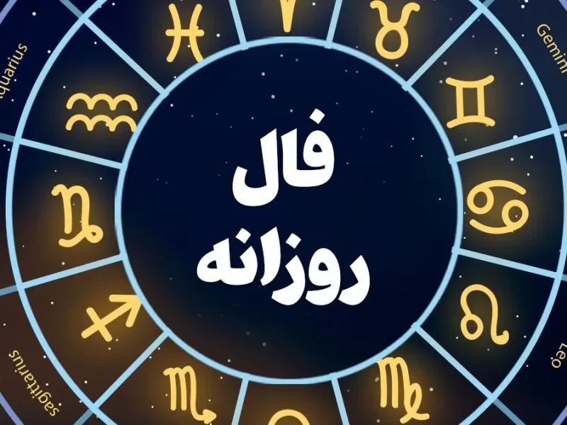 طلع بینی عشق و مالی امروز ویژه متولدین تمامی ماه ها (چهارشنبه ۳۰ مهر ۱۴۰۴)