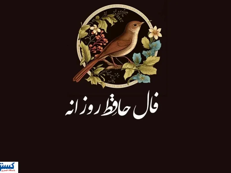 فال امروز حافظ (سه شنبه ۷ آبان ۱۴۰۴) ؛ فراغ یار به پایان می رسد | نیت کن