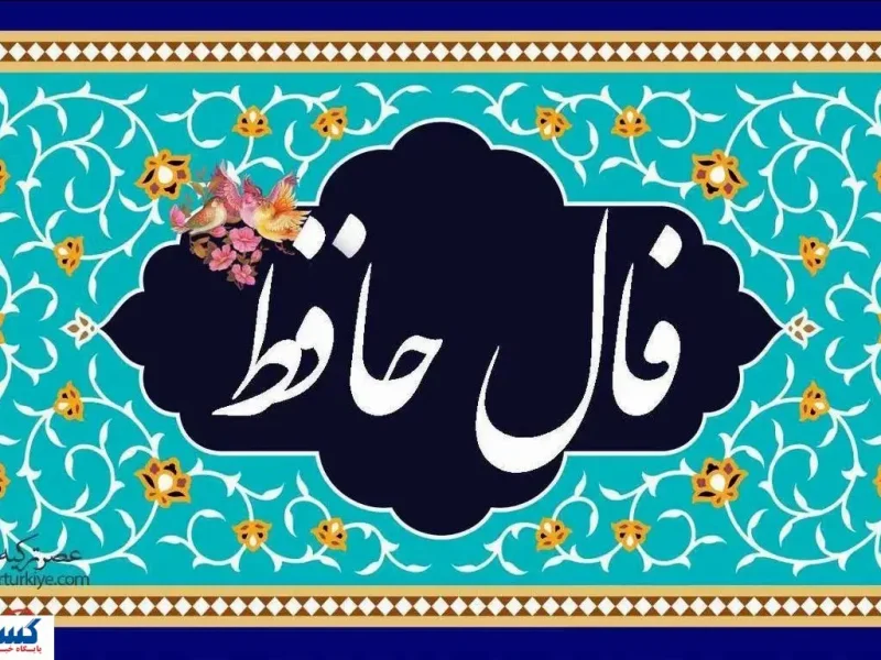 فال امروز حافظ ۹ مهر ۱۴۰۴ ؛ پیشگویی حیرت آور امروزتو بخون !