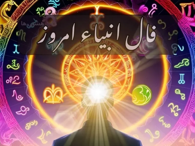 فال انبیاء الهی امروز دوشنبه ۱۴ مهر ۱۴۰۴ | انتظار به پایان می رسد