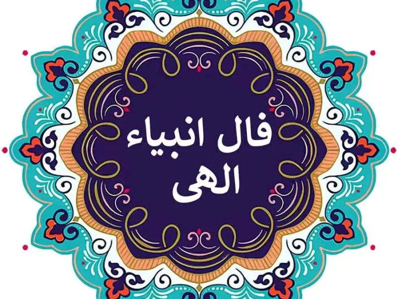 فال حیرت آور انبیاء الهی ویژه امروز ؛ از سرنوشتت با خبر شو