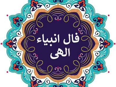 فال حیرت آور انبیاء الهی ویژه امروز ؛ از سرنوشت ات با خبر شو
