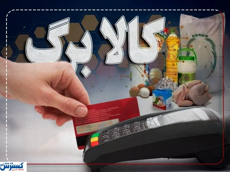 فرمان تازه پزشکیان درباره کالابرگ | واریزی تازه در راه است ؟