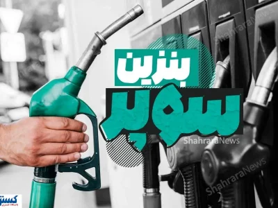 فهرست محرمانه منتشر شد ؛ آماده تغییر در پمپ بنزین ها باشید
