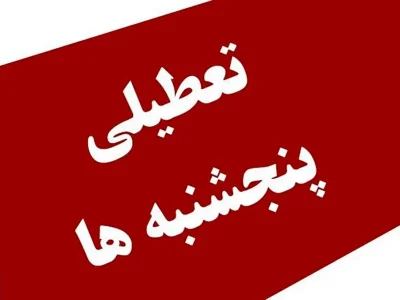 فوری ؛ تعطیلی پنجشنبه های این استان تایید شد
