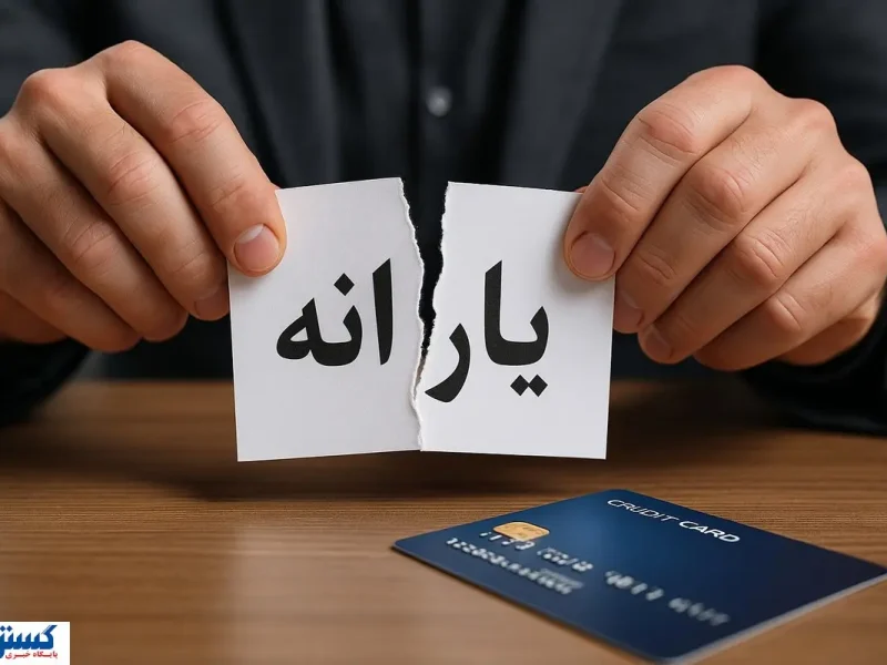 فوری؛ حذف یارانه سه دهک قانونی شد