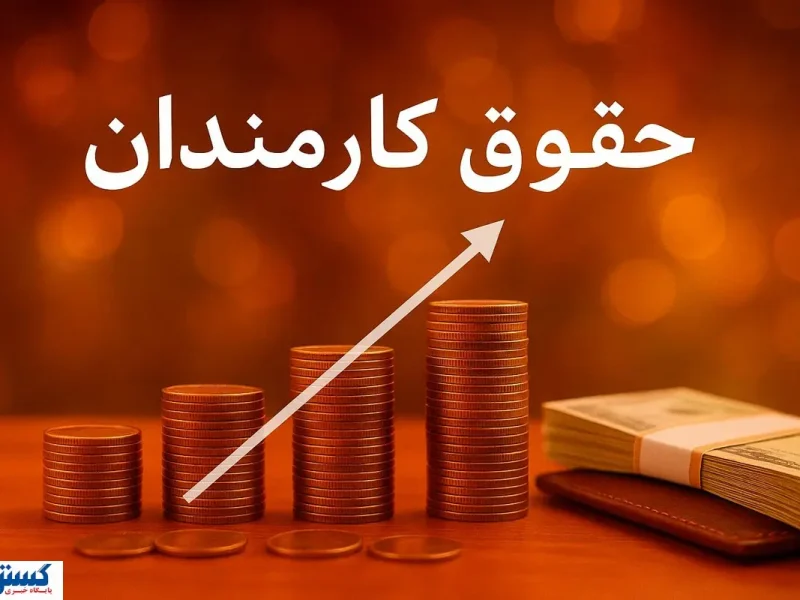 پزشکیان شخصاً تکلیف حقوق کارمندان را روشن کرد؛ دولت شوخی ندارد