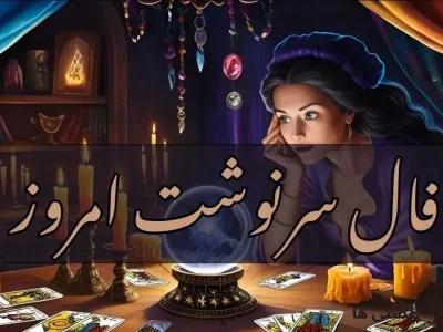 پیشگویی جنجالی از سرنوشتتان | عشق از یاد رفته باز می گردد (پنجشنبه ۱۰ مهر )