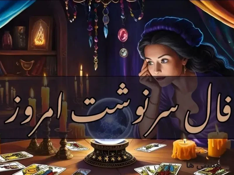 پیشگویی جنجالی از سرنوشتتان | عشق از یاد رفته باز می گردد (پنجشنبه ۱۰ مهر )