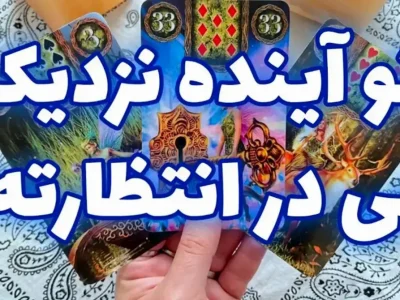 پیشگویی حیرت آور امروز با فال تاروت |  رنج دوری به پایان می رسد