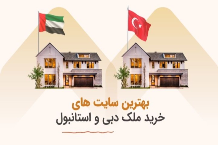 بهترین سایت‌های خرید ملک دبی و استانبول | رتبه‌بندی ۲۰۲۵
