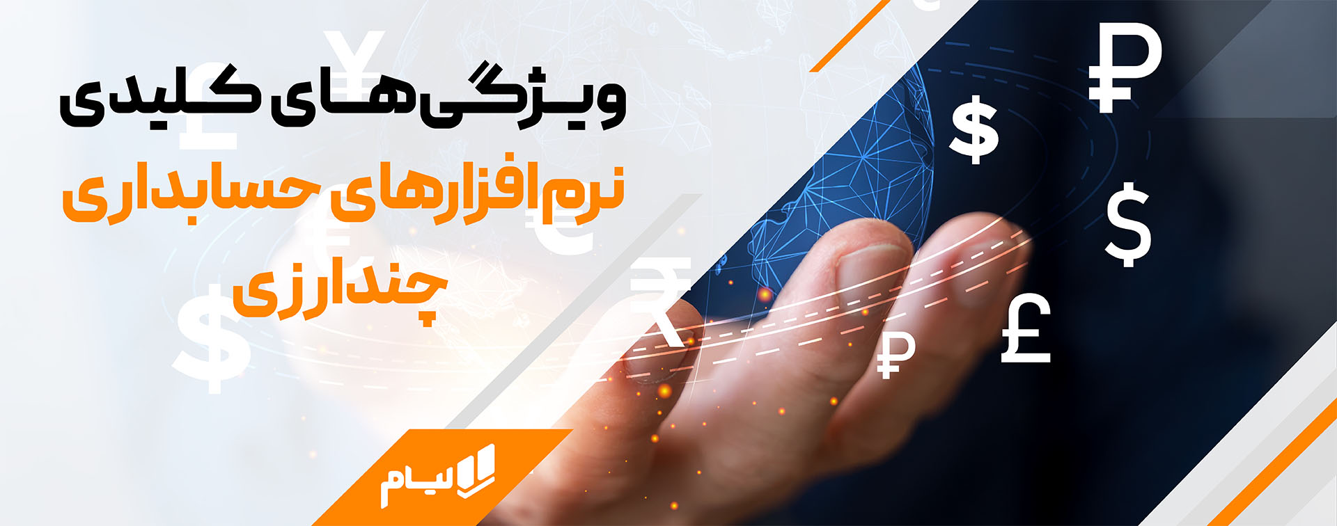 راهنمای جامع حسابداری ارزی؛ مدیریت هوشمند معاملات بینالمللی ویژگی های مهم درمورد نرم افزارحسابداری تحت وب چند ارزی