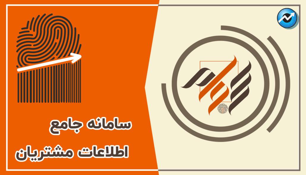 سامانه جامع اطلاعات مشتریان