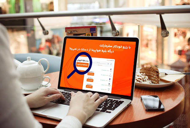 نحوه فعالسازی رزرو خودکار بلیط هواپیما در سفرمارکت