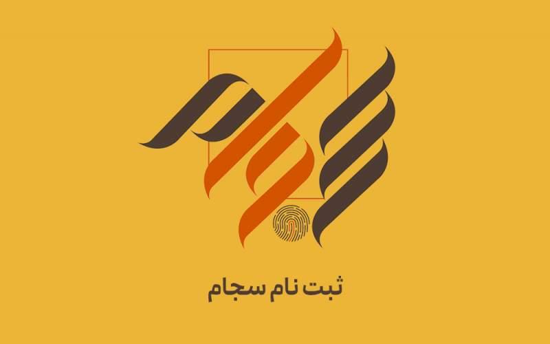 آموزش گام‌به‌گام ثبت نام رایگان در سامانه سجام + دریافت کد بورسی