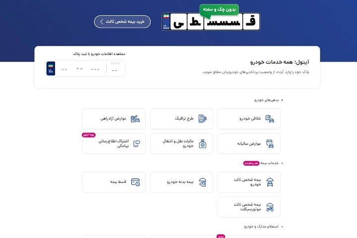 نحوه پرداخت آنلاین بدهی های خودرو