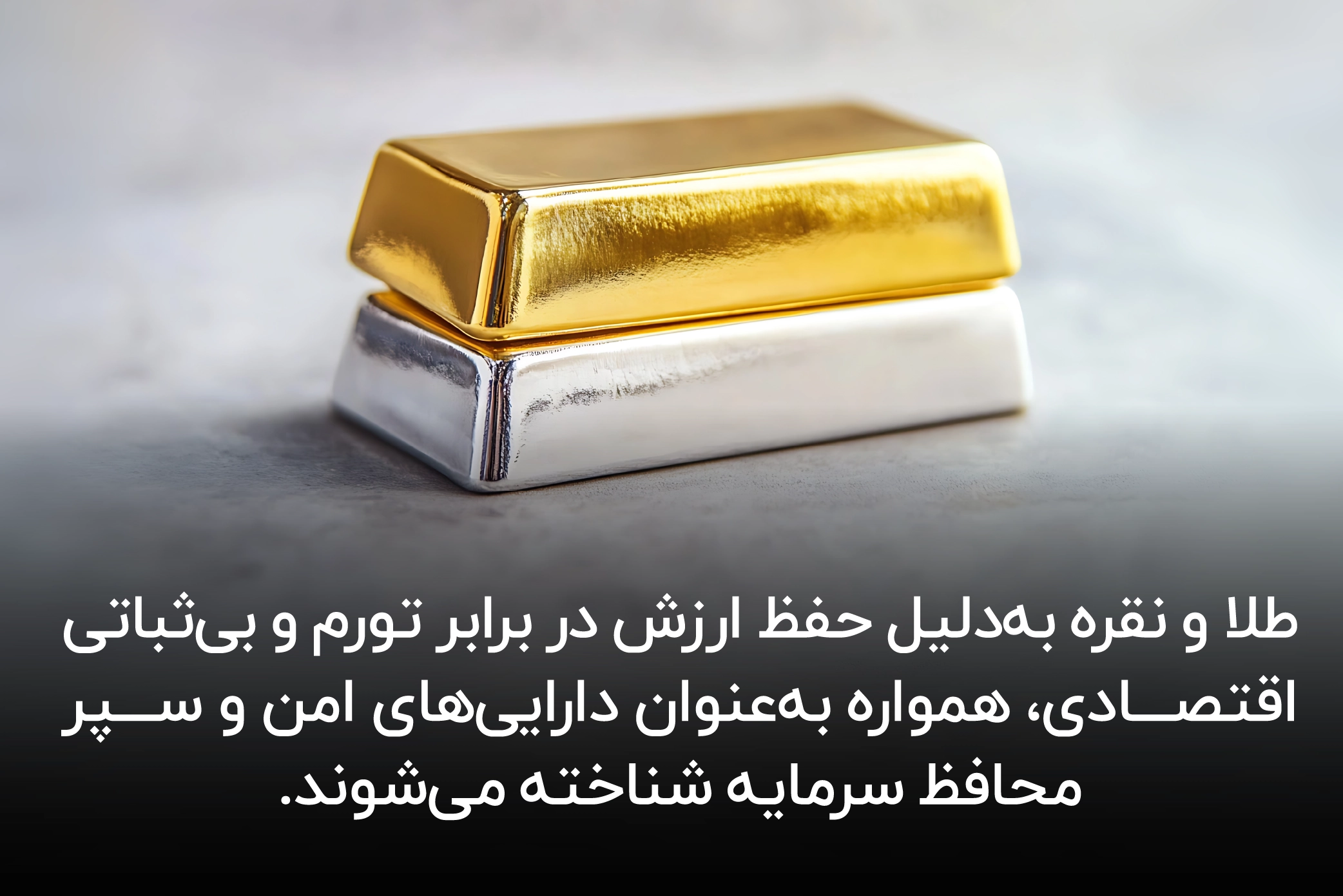 نقض طلا و نقره در حفظ ارزش پول