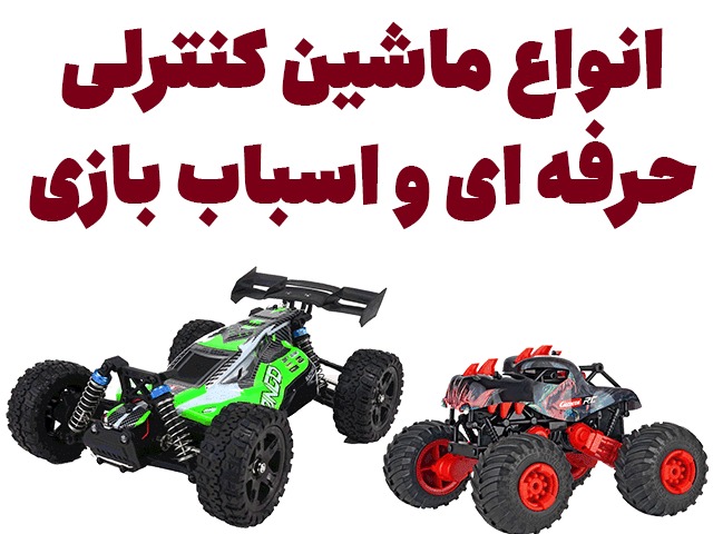 چگونه ماشین کنترلی مناسب خود را پیدا کنیم؟