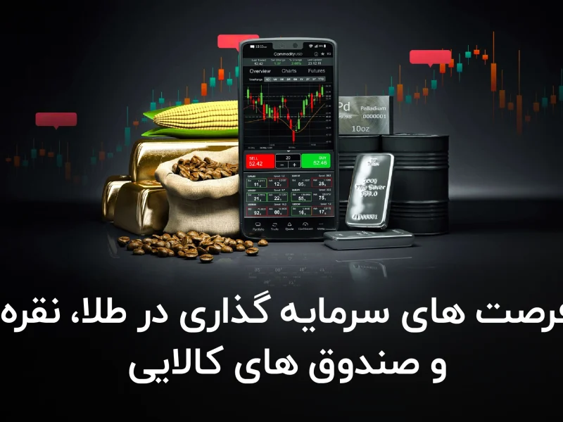 فرصت های سرمایه گذاری در طلا، نقره و صندوق های کالایی