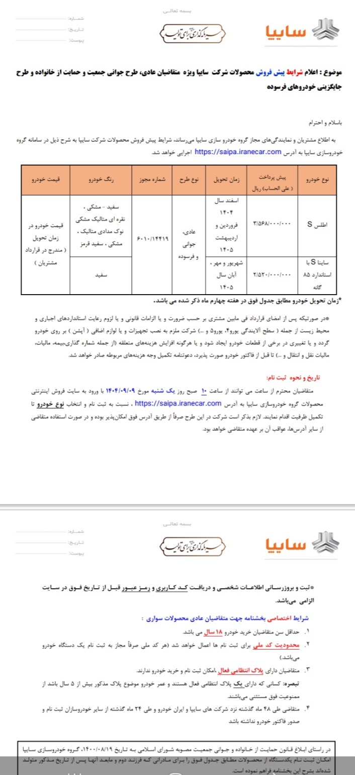 آغاز پیش فروش محصولات سایپا از ۹ آذر ماه + بخشنامه پیش فروش محصولات سایپا از ۹ آذر ماه