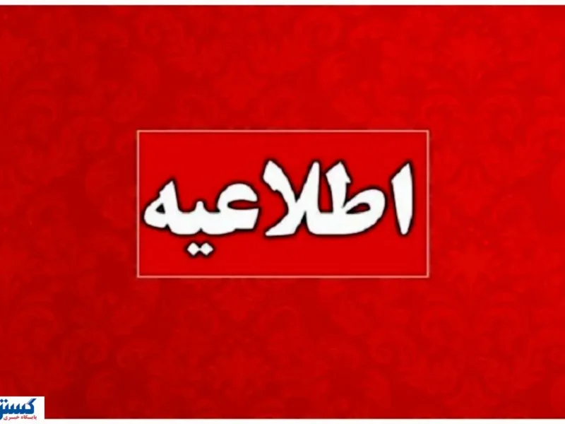 اطلاعیه مهم ؛ کمبود انرژی پنجشنبه ها کارمندان را دورکار کرد