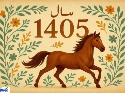 تقویم ۱۴۰۵ منتشر شد | هرماه چند تعطیلی دارد ؟ | رنگ سال و زمان تحویل