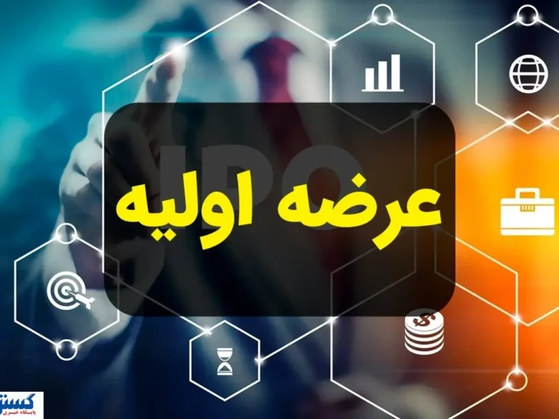 خبر مهم درباره عرضه اولیه جدید بورس اعلام شد