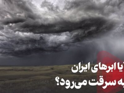 دستکاری سامانه‌های بارشی ایران توسط کشورهای بیگانه/ وزارت نیرو توضیح داد