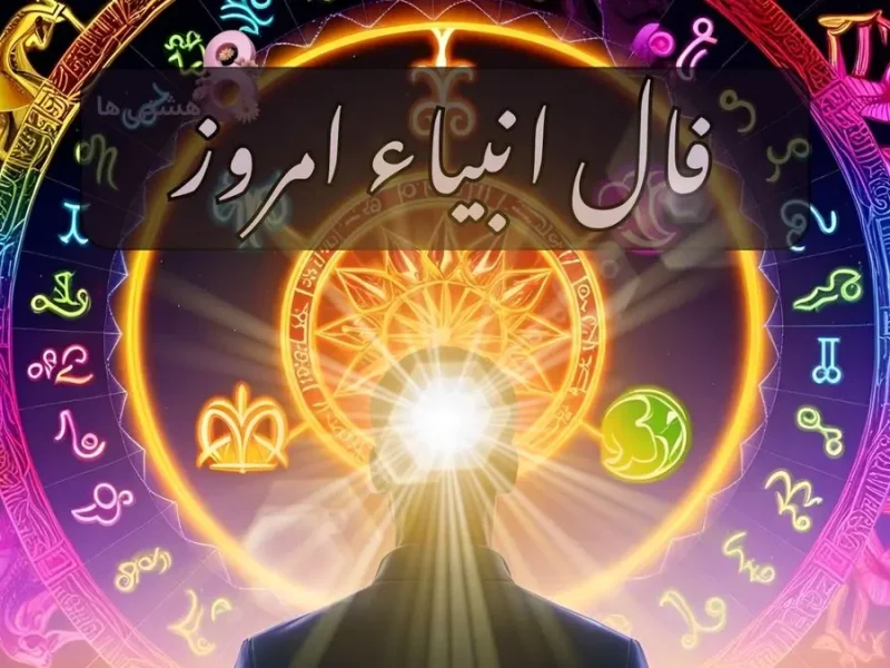 رازگشایی از پیام پنهان فال انبیاء ویژه متولدین هر ماه ؛ نیت کنید و بخوانید