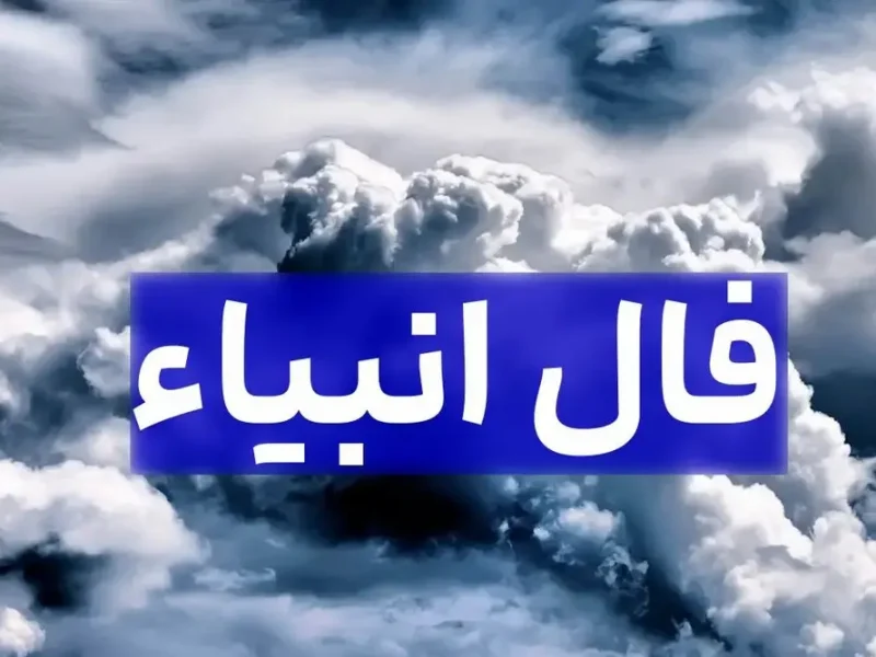 رمزگشایی از پیغام امروز انبیاء الهی ویژه متولدین هرماه | طلسم غم شکسته خواهد شد