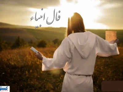 فال امروز با پیغام انبیاء الهی | عشق از دست رفته باز می گردد…