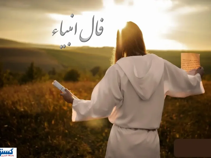 فال امروز با پیغام انبیاء الهی | عشق از دست رفته باز می گردد…