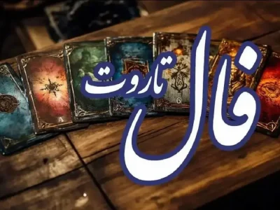 فال امروز تاروت کبیر ویژه متولدین هر ماه | عشق رفته باز می گردد