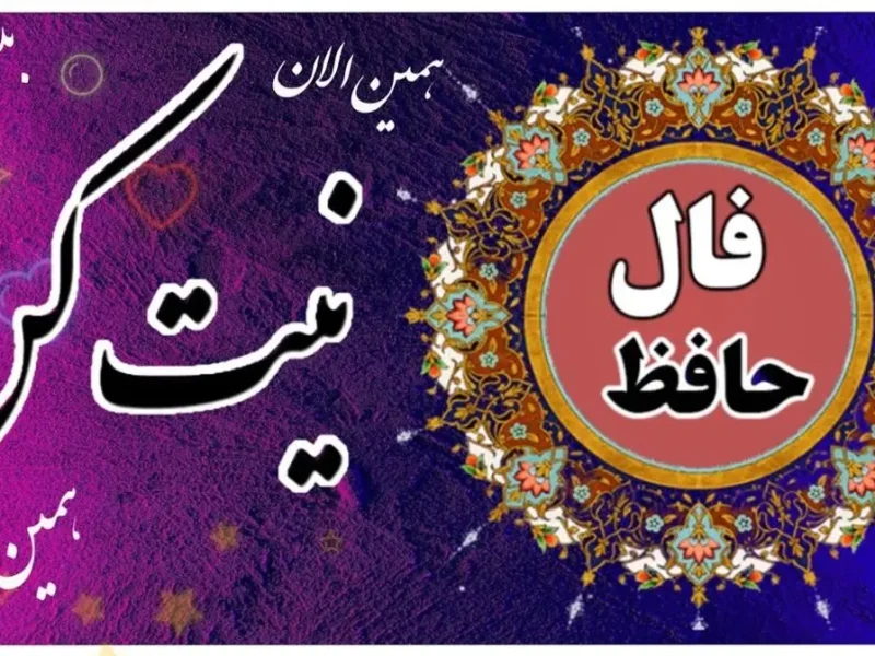 فال امروز حضرت حافظ برای متولدین هرماه | انتظار به پایان میرسد