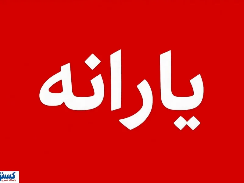 فوری؛ تکلیف واریز یارانه تا پایان سال ۱۴۰۴ یکسره شد