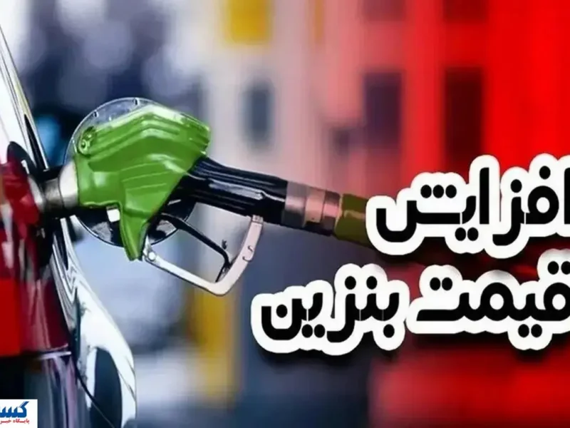قیمت بنزین در آستانه جهش ؛ موج گرانی سوخت به کالاهای دیگر می رسد ؟