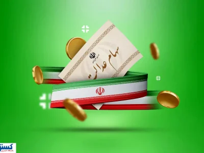 مرحله بعدی واریز سود سهام عدالت ۱۴۰۴ اعلام شد + جزئیات