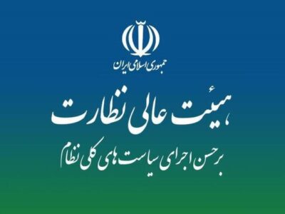 نقشه راه نظارت بر سیاست‌های کلی در هیئت عالی نظارت مجمع تشخیص بررسی شد