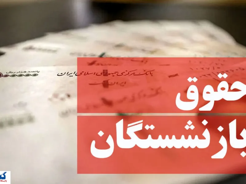 کاهش فاصله حقوق شاغلان و بازنشستگان؛ لایحه مهم دولت کلید خورد