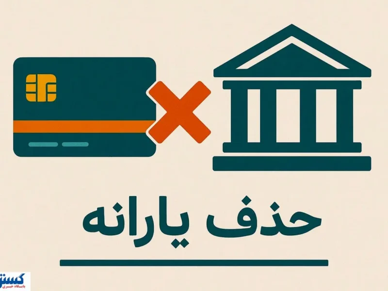 ۱۸ میلیون نفر یارانهشان قطع شد؛ صدها هزار میلیارد تومان کجا رفت؟