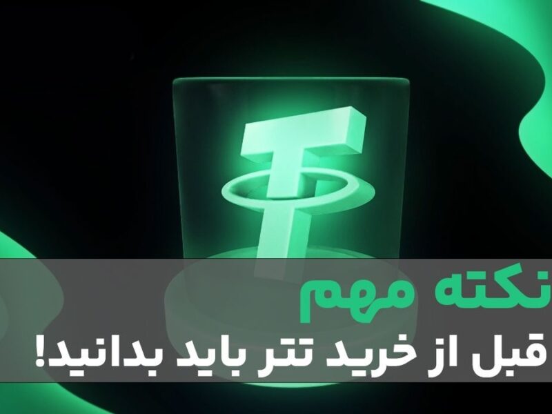 ۵ اشتباه خطرناک در خرید تتر که باید بدانید | راهنمای امن خرید USDT