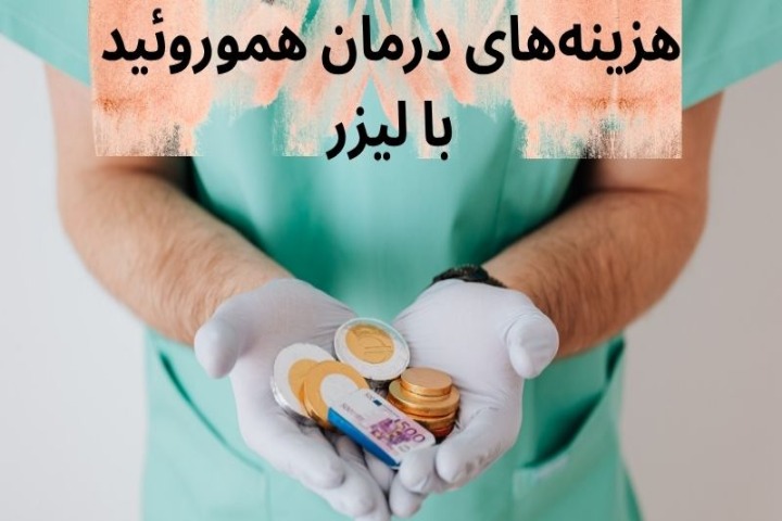 هزینه عمل لیزر بواسیر – بررسی عوامل تاثیرگذار بر قیمت لیزر هموروئید