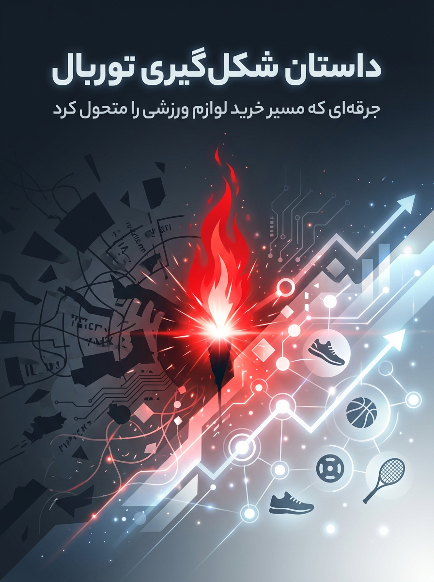 معرفی تیم توربال؛ تخصص، تجربه و عشق به ورزش داستان شکلگیری توربال؛ جرقهای که مسیر خرید لوازم ورزشی را متحول کرد